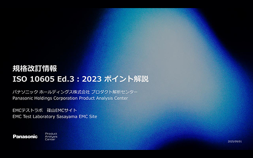 ISO 10605 Ed.3：2023 ポイント解説